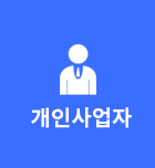 개인사업자