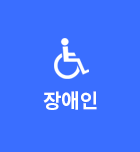 장애우